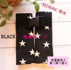 ◆人気柄◆ 抜け出し防止ベルト チャイルドシート ジュニアシート 星柄/ブラック