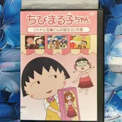 TVアニメDVD【ちびまる子ちゃん】