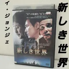 韓国映画「新しき世界('13韓国)」DVD