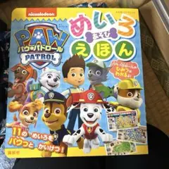 パウ・パトロール めいろ あそび えほん