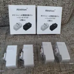 Abishion ダクトレール専用引掛けシーリングプラグ