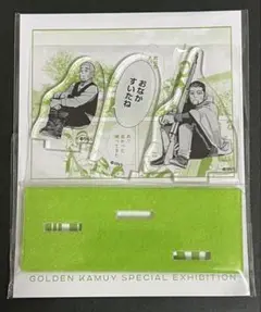 ゴールデンカムイ展 芝ふさふさミニアクリルスタンド おなかすいたね 尾形 白石