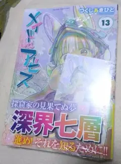 メイドインアビス13巻 新品未開封 封入特典カード付き