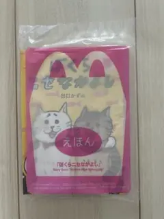 マック ハッピーセット ぼくらニセなかよし 本