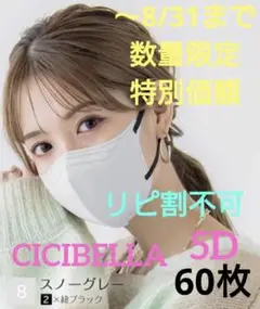 期間限定　シシベラ　CICIBELLA　5D小顔バイカラーマスク　60枚セット⑧