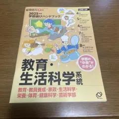 2025年 学部選びハンドブック 教育・生活科学系