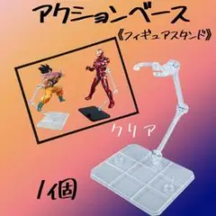 アクションベース クリア 1個