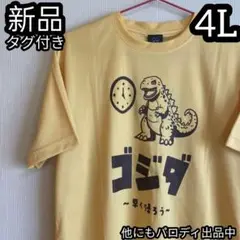 ゴジダ 早く帰ろう パロディ 4L BIG size ビッグ おもしろTシャツ
