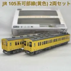鉄道コレクション JR105系可部線(黄色)2両セット 鉄道コレクション | ジオコレ | トミーテック