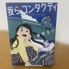 我らコンタクティ