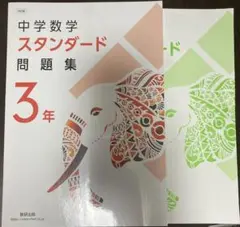 令和７年度　【数研出版 中学３年 数学 】スタンダード問題集 解答と解説付き
