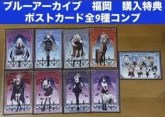 ポストカード全9種コンプ 非売品　ブルーアーカイブ福岡　凸凹サマーミッション