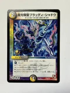 デュエマ 魔光騎聖ブラッディシャドウ プロモ