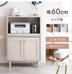 レンジ台 幅60cm コンセント2口 スライドトレー