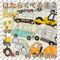 パネルシアター　はたらくくるま２　カット済み！