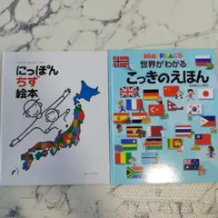 にっぽんちず絵本　世界がわかるこっきのえほん　絵本