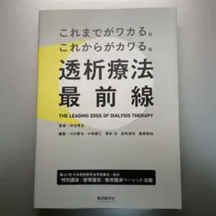 これまでがワカる。これからがカワる。透析療法最前線