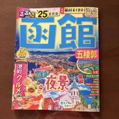 るるぶ函館'25
