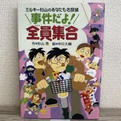 【カバー有り】事件だよ!全員集合 ミルキー杉山のあなたも名探偵