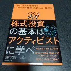 株式投資の基本はアクティビストに学べ
