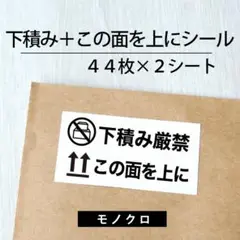 下積み厳禁＋この面を上にシール【モノクロ】 2シート【ケアシール】