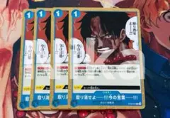 ワンピースカードゲーム　取り消せよ.....！！！今の言葉....！！！！4枚