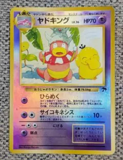 ※希少※ヤドキング サザンアイランド プロモ 旧裏