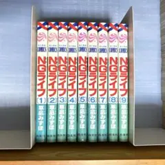 NGライフ 全9巻　まとめ売り
