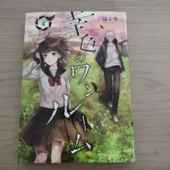【幸色のワンルーム 4巻】