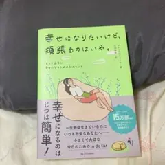 幸せになりたいけど、頑張るのはいや。 : もっと上手に幸せになるための58のヒ…