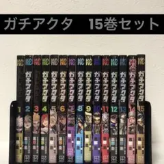 ※値下げ　『ガチアクタ』　全15巻セット　送料込み
