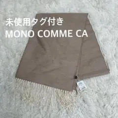 ✨新品未使用　MONO COMME CA モノコムサ　マフラー　ストール