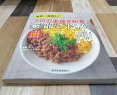美品 世界一美味しい「プロの手抜き和食」安部ごはんベスト102レシピ 食品のプ…