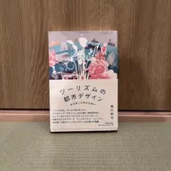 ツーリズムの都市デザイン 非日常と日常の仕掛け