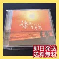◎即日発送◎逗子三兄弟 純白の花嫁 結婚式BGM ウェディングソング