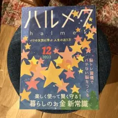 ハルメク 12月号 2023