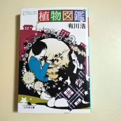 植物図鑑 有川浩 幻冬舎文庫
