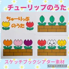 チューリップのうた　シアター　素材