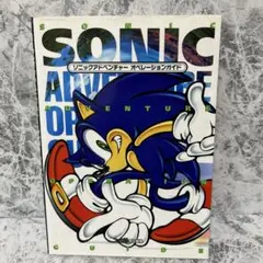 ソニックアドベンチャーオペレーションガイド