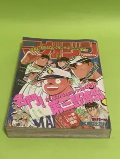 週刊少年マガジン　1993年　第25号　名門！第三野球部
