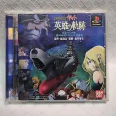 宇宙戦艦ヤマト 英雄の軌跡　【中古】プレステーション