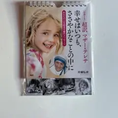 [日めくり]超訳 マザー・テレサ 幸せはいつも、ささやかなことの中に