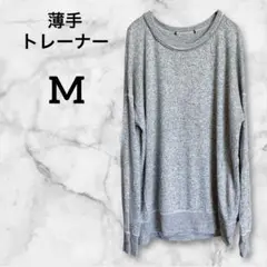 薄手トレーナー【M】グレー ラウンドネック 長袖 カジュアル シンプル ゆったり