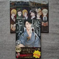 憂国のモリアーティ 7巻 特典 三好輝 竹内良輔