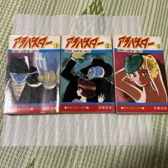 アラバスター 全3巻セット 手塚治虫