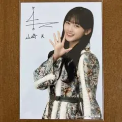 山﨑天　サイン入り　生写真