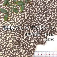 NO,8-079 108㎝幅 4.5m 綿80プレミアムローンプリント 小花