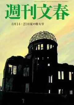 週刊文春 2025年8月14・21日特大号