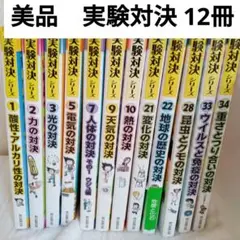【ほぼ新品】実験対決シリーズ 全12巻　サバイバルシリーズ
