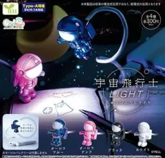 【匿名配送】宇宙飛行士 LIGHT 全4種 フルコンプセット ガチャ